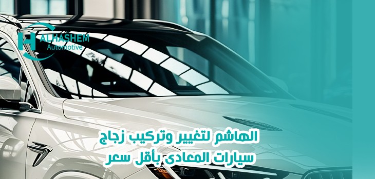 الهاشم لتغيير وتركيب زجاج سيارات المعادى بأقل سعر