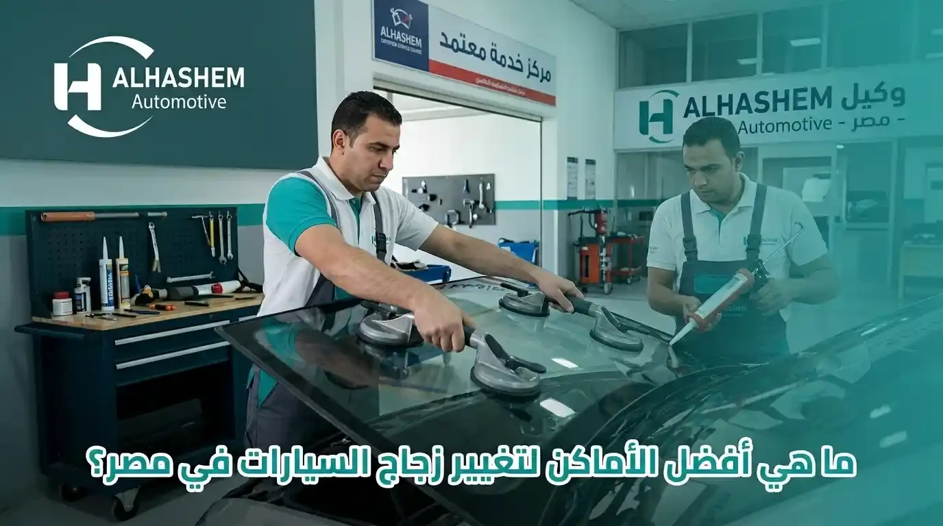 ماهي افضل أماكن تغيير زجاج امامي للسياره في مصر؟