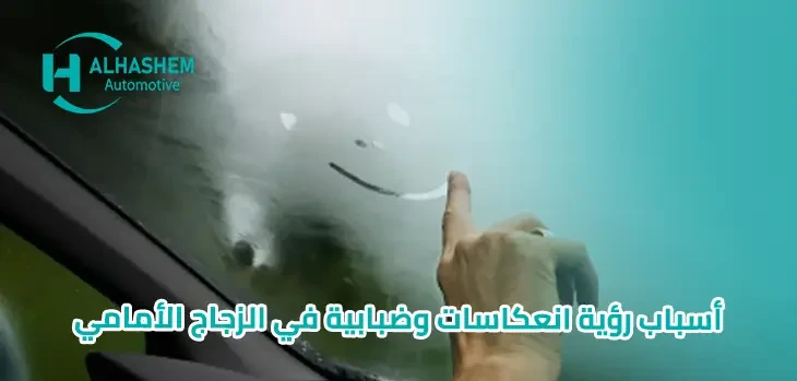 أسباب رؤية انعكاسات وضبابية في الزجاج الأمامي