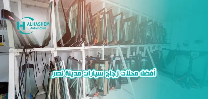 أفضل محلات زجاج سيارات مدينة نصر - تواصل معنا 01110558545