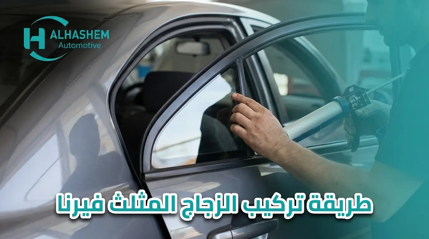 طريقة تركيب الزجاج المثلث فيرنا
