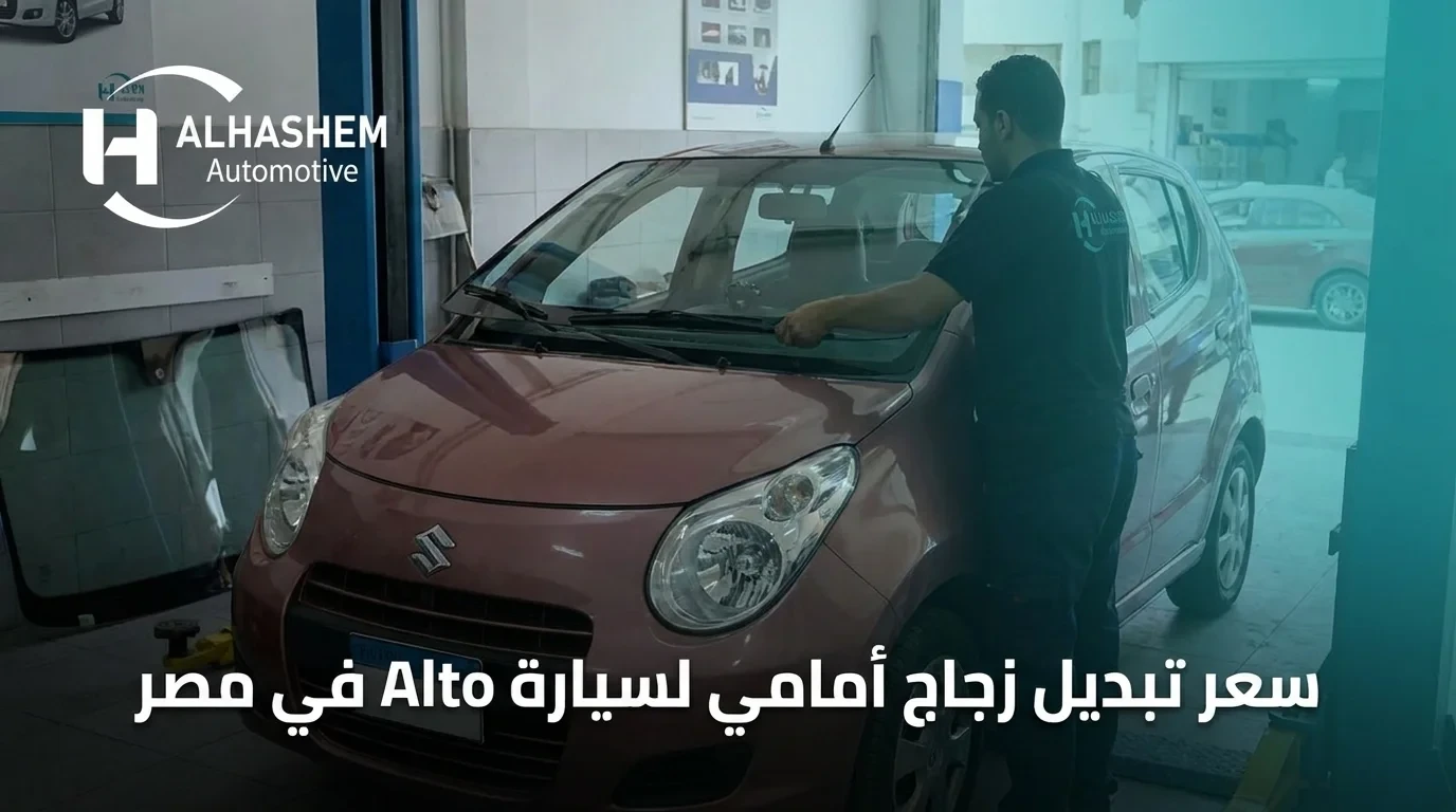 سعر تبديل زجاج أمامي لسيارة Alto في مصر
