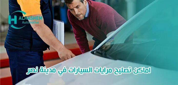 اماكن تصليح مرايات السيارات في مدينة نصر