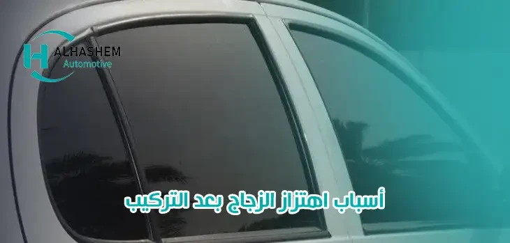 أسباب اهتزاز الزجاج بعد التركيب