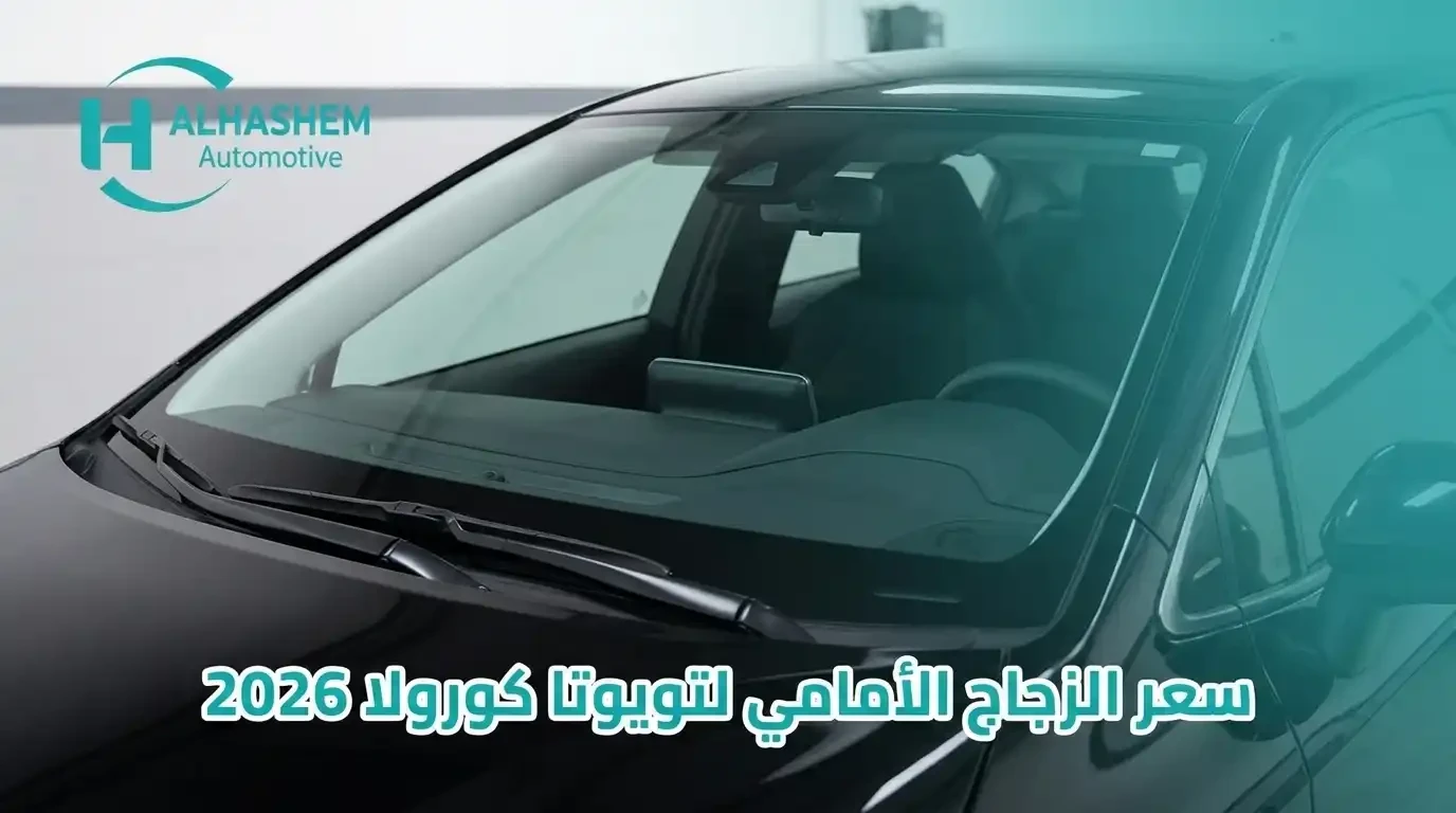 سعر زجاج تويوتا كورولا 2026 الأمامي