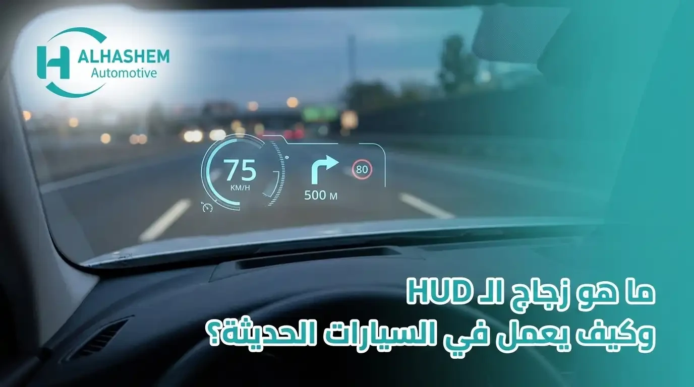 ما هو زجاج HUD وكيف يعمل في السيارات الحديثة