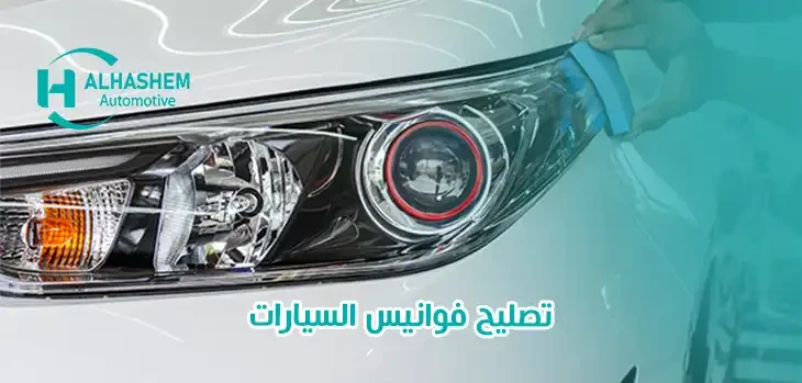 تصليح فوانيس السيارات