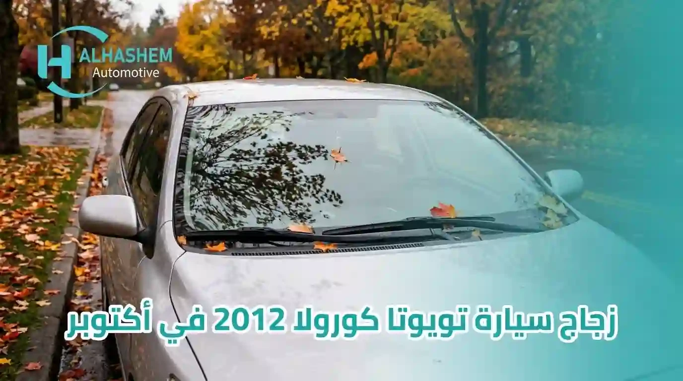 زجاج سيارات تويوتا كورولا ٢٠١٢ في أكتوبر