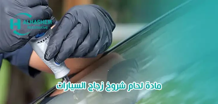 مادة لحام شروخ زجاج السيارات