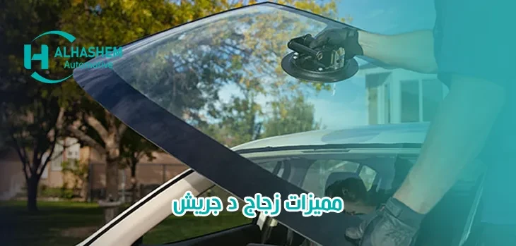 مميزات زجاج د جريش