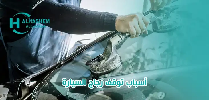 أسباب توقف زجاج السيارة