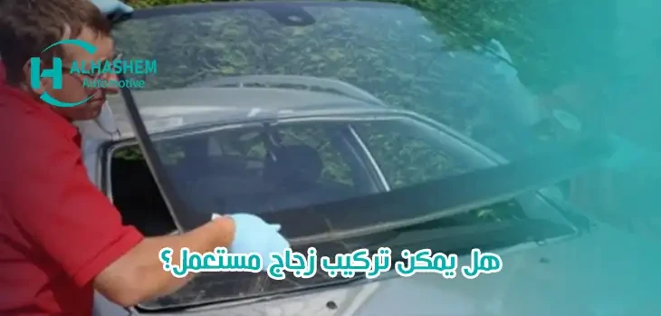 هل يمكن تركيب زجاج مستعمل؟