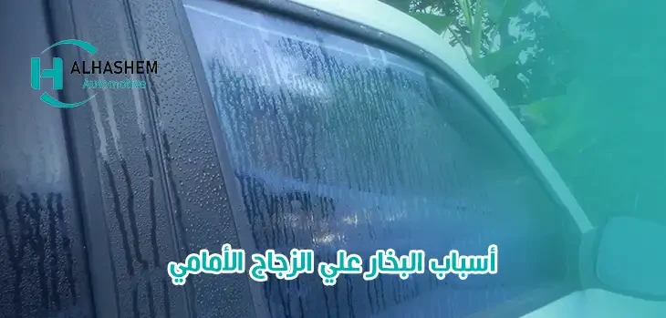 أسباب البخار علي الزجاج الأمامي
