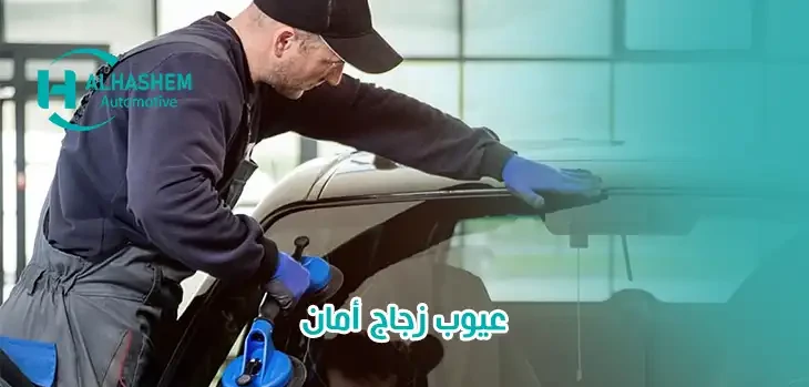عيوب زجاج أمان