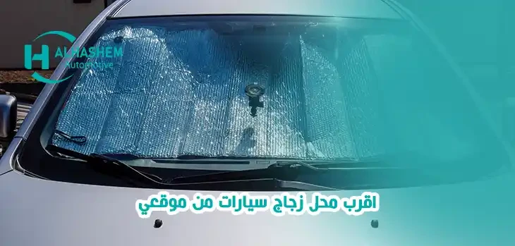 اقرب محل زجاج سيارات من موقعي