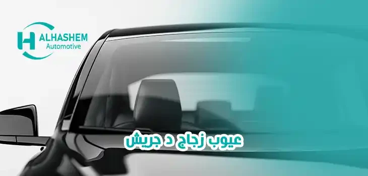 عيوب زجاج د جريش