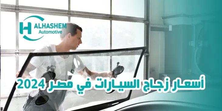 اسعار زجاج السيارات فى مصر 2025