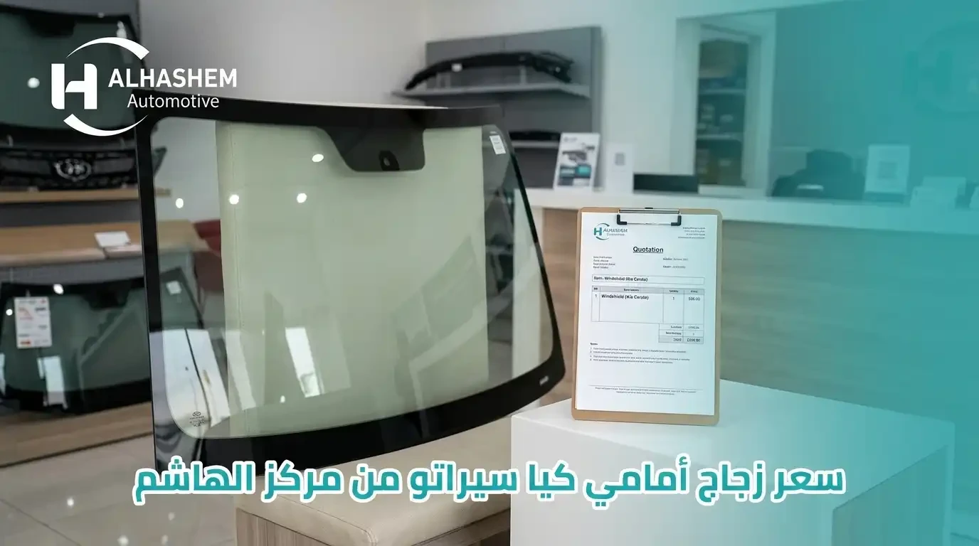 سعر زجاج كيا سيراتو الأمامي من مركز الهاشم