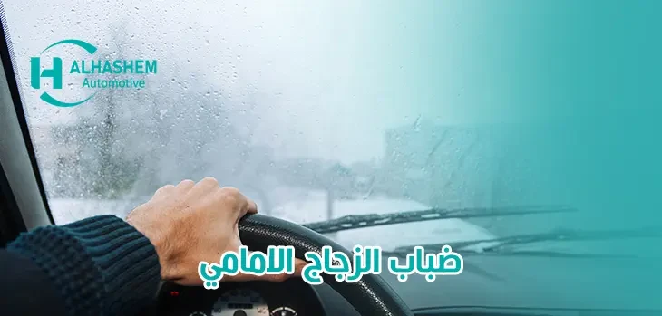 أفضل طرق التخلص من ضباب الزجاج الامامي 2025