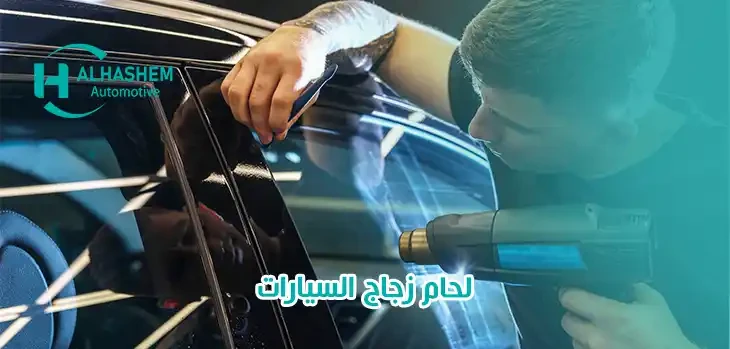 لحام زجاج السيارات
