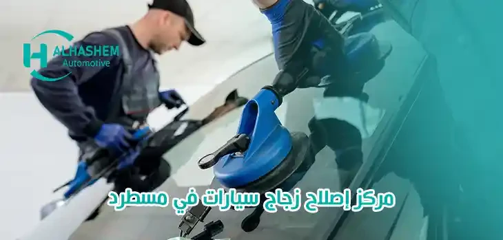 مركز إصلاح زجاج سيارات في مسطرد