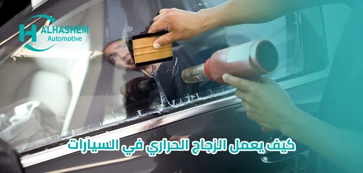 كيف يعمل الزجاج الحراري في السيارات