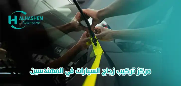 مركز تركيب زجاج السيارات في المهندسين