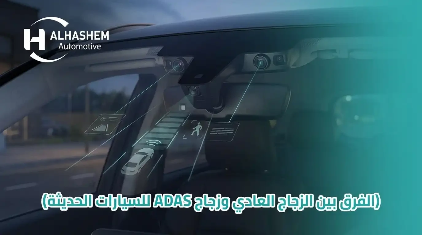 الفرق بين الزجاج العادي وزجاج ADAS للسيارات الحديثة