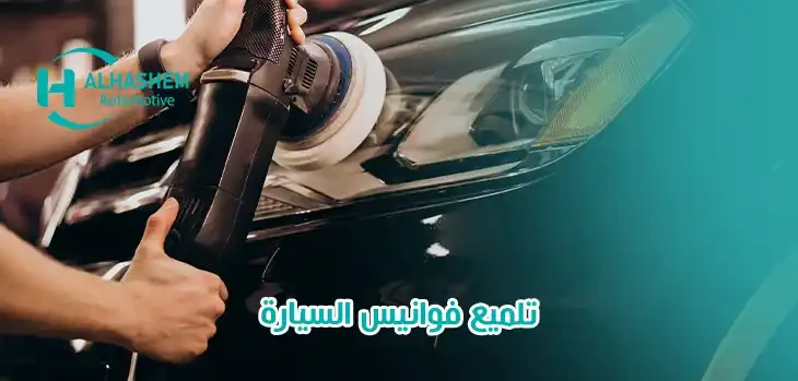 تلميع فوانيس السيارة