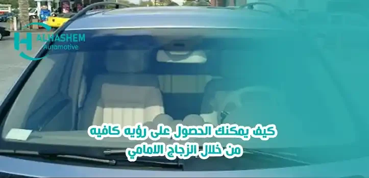 كيف يمكنك الحصول على رؤيه كافيه من خلال الزجاج الامامي