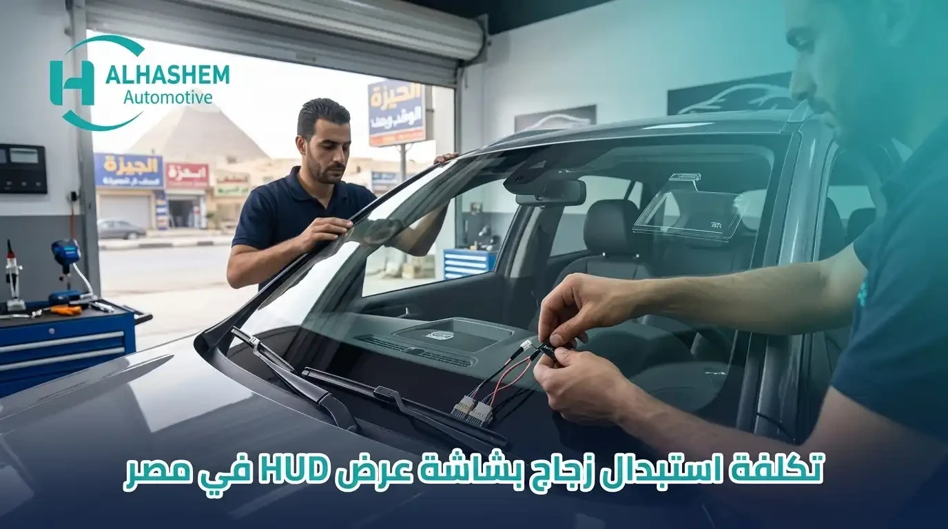 تكلفة تغيير زجاج مزود بشاشة HUD في مصر