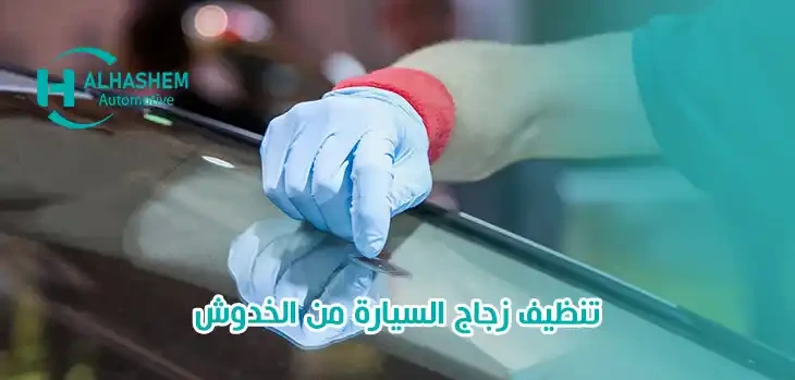 تنظيف زجاج السيارة من الخدوش