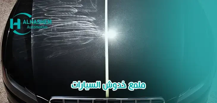 ملمع خدوش السيارات