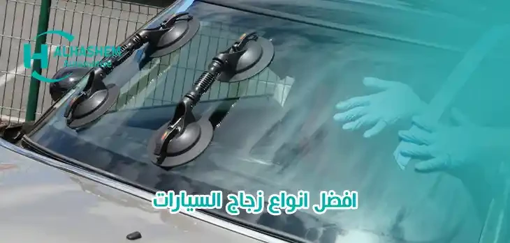 افضل انواع زجاج السيارات