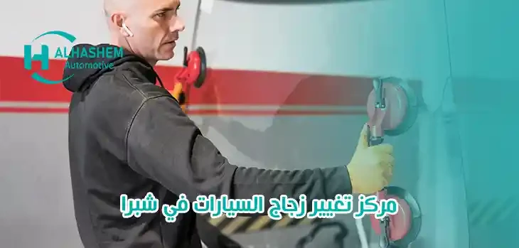 مركز تغيير زجاج السيارات في شبرا
