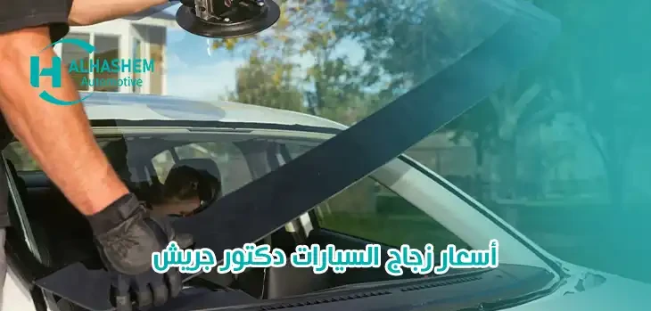 أسعار زجاج السيارات دكتور جريش