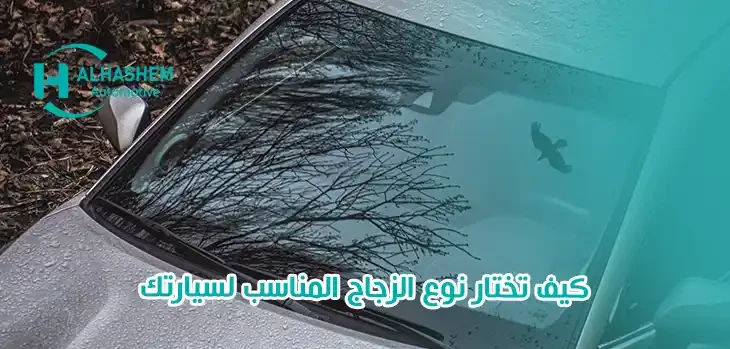 ما الفرق بين زجاج السيارات الأصلي والتقليد