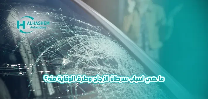 اسباب سرطان الزجاج