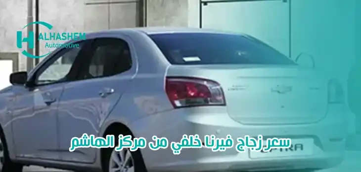 سعر زجاج فيرنا خلفي من مركز الهاشم