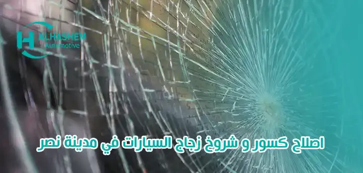 اصلاح كسور و شروخ زجاج السيارات في مدينة نصر