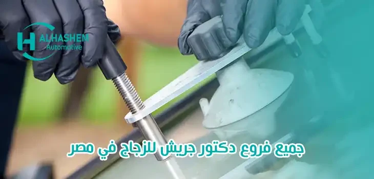 جميع فروع دكتور جريش للزجاج في مصر