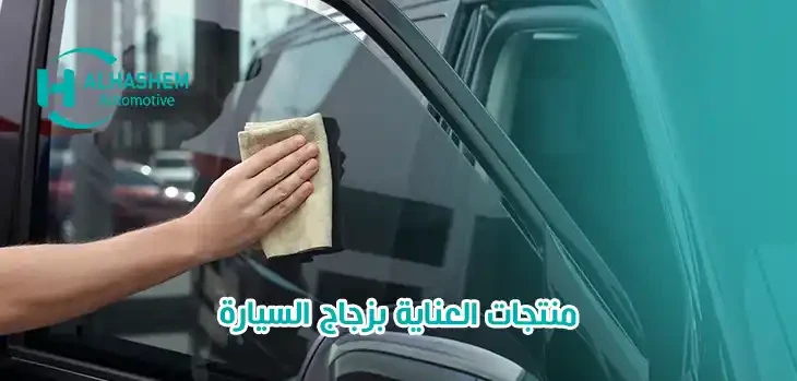 منتجات العناية بزجاج السيارة