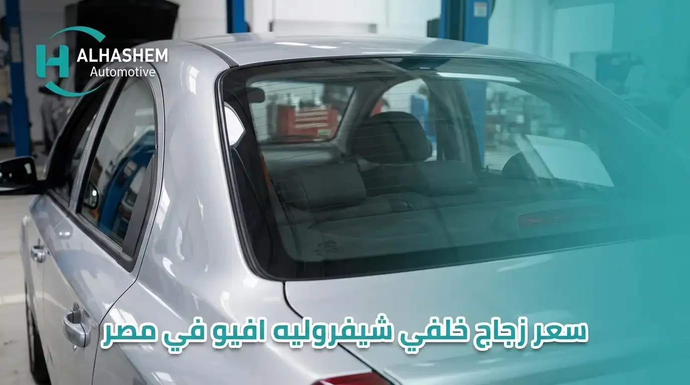 سعر زجاج شيفروليه أفيو الخلفي في مصر