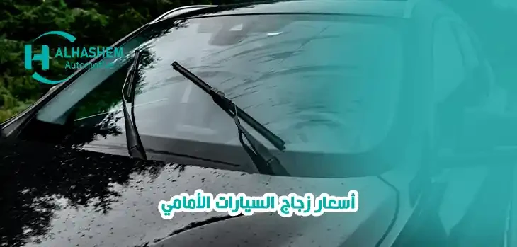 أسعار زجاج السيارات الأمامي