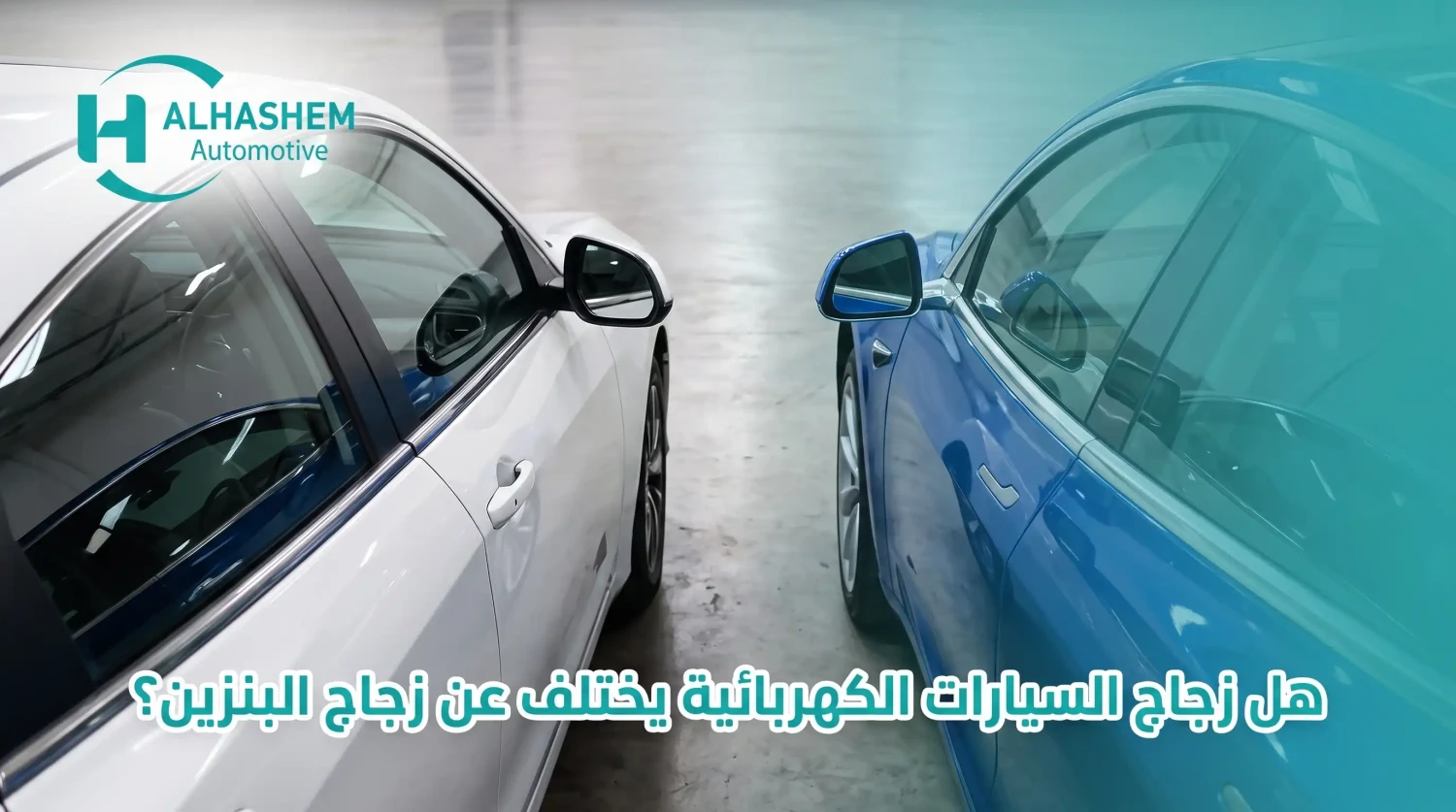 هل زجاج السيارات الكهربائية يختلف عن زجاج البنزين؟