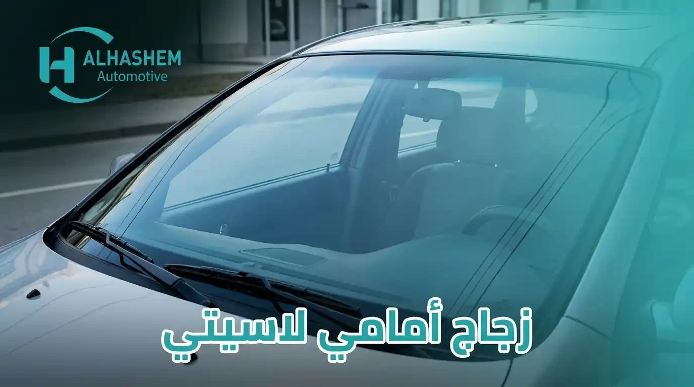 زجاج امامى عربية لاسيتى