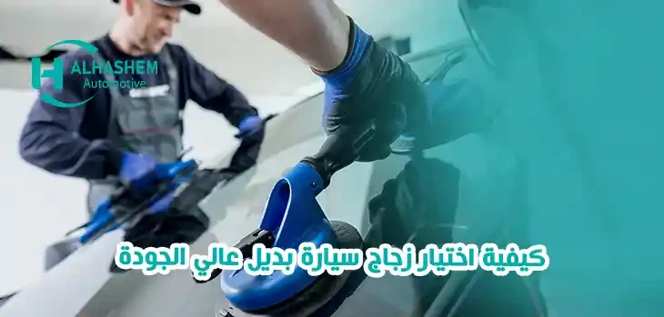 كيفية اختيار زجاج سيارة بديل عالي الجودة