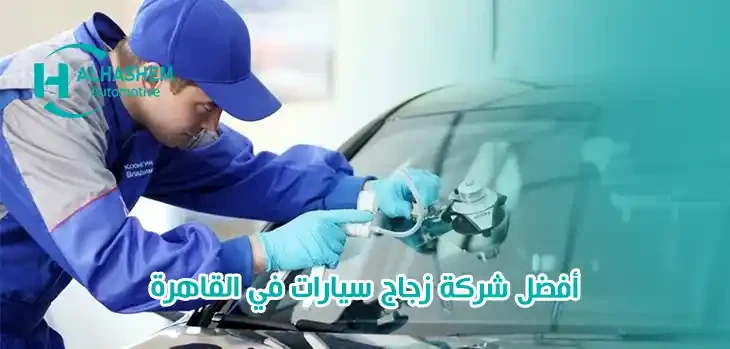 أفضل شركة زجاج سيارات في القاهرة