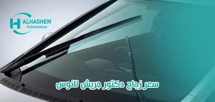 سعر زجاج دكتور جريش لانوس