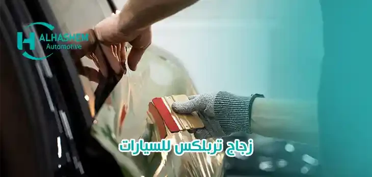 زجاج تربلكس للسيارات